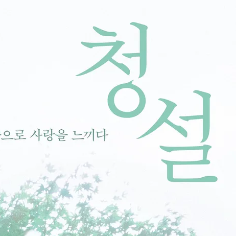 청설 대표 이미지