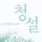 청설