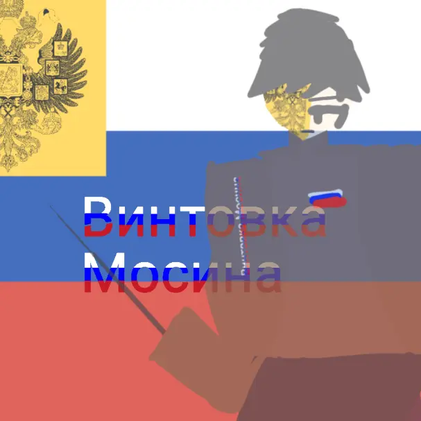 LocalCrown9609의 Винтовка Мосина(모신나강)