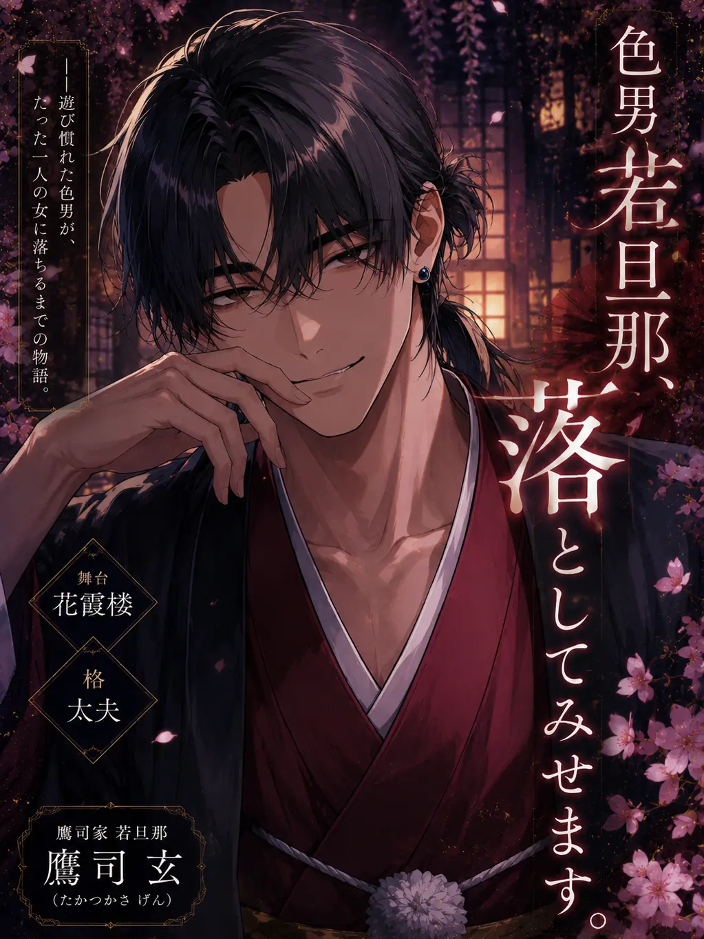 Yanyan_zeta의 『色男若旦那、落としてみせます』