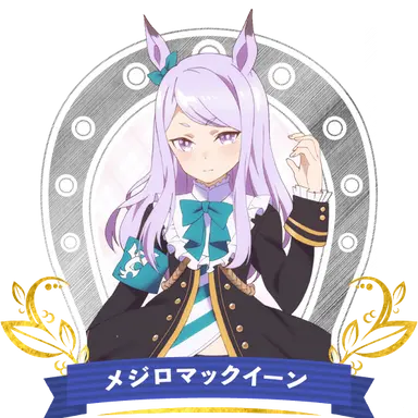 Profile image of メジロマックイーン