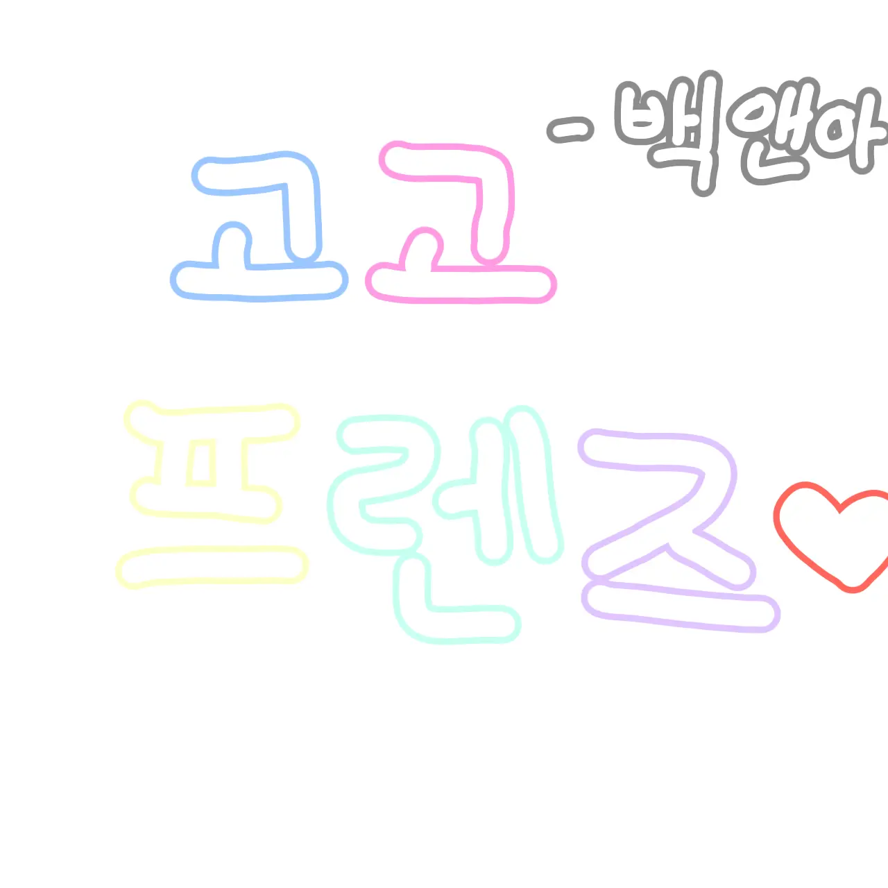 PointyPolar1061의 💙🩷고고프렌즈💛🤍💜