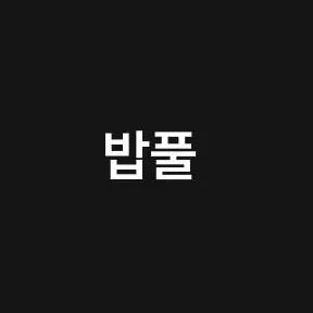 Profile image of 밥풀
