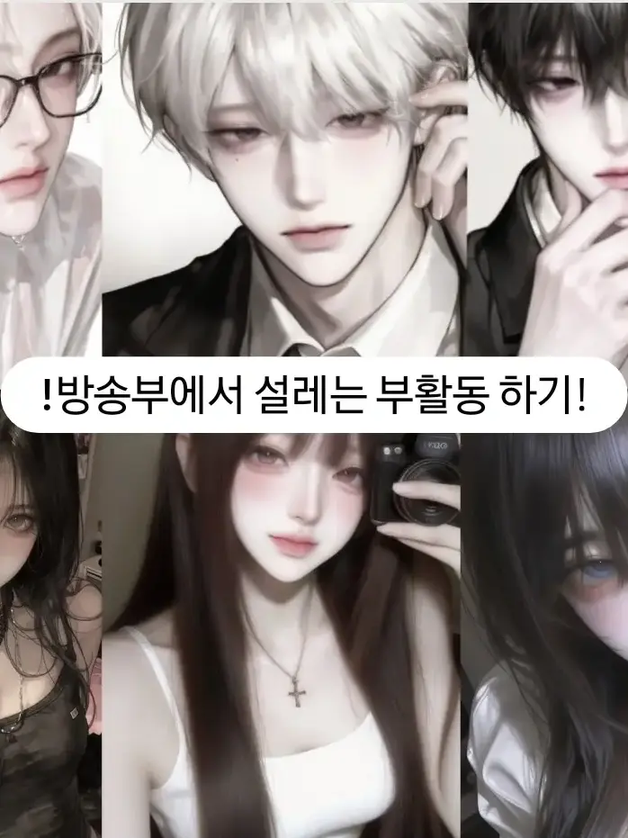 skh.0105의 !방송부에서 설레는 부활동 하기!