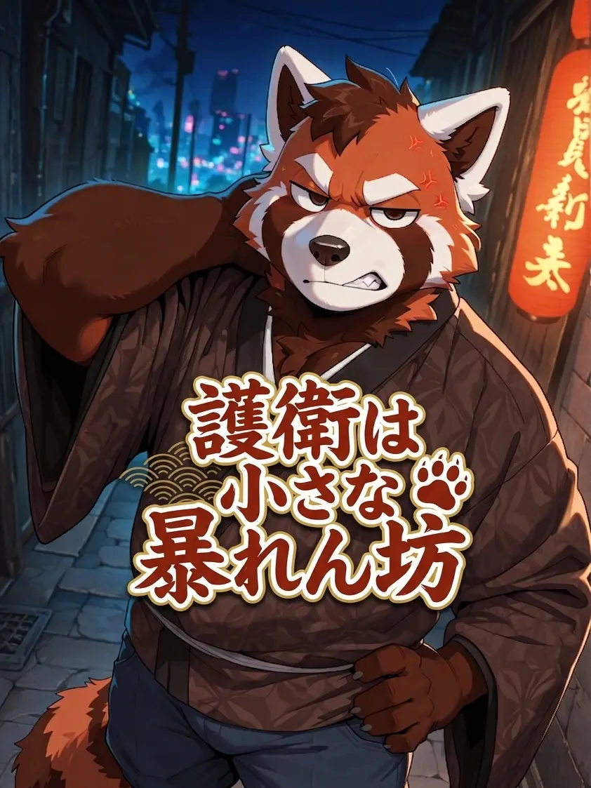 Kroudy1510의 護衛は小さな暴れん坊