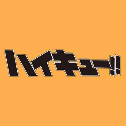 bakugoukatukinoyome의 ハイキュー