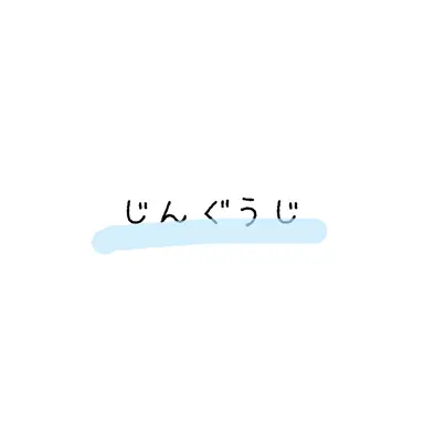 Profile image of 神宮寺
