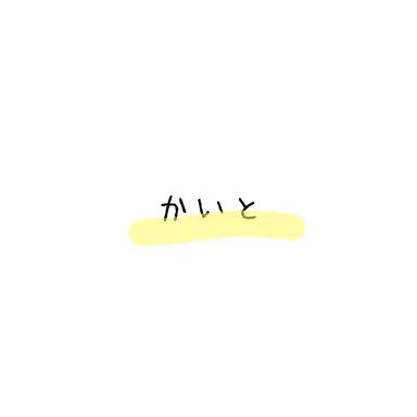 Profile image of 海人