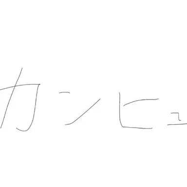 Profile image of カンヒュ