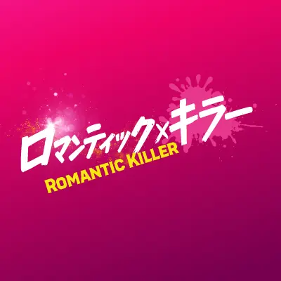 HeftyBeach6059의 ロマンティック・キラー