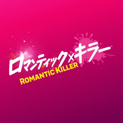 ロマンティックキラー