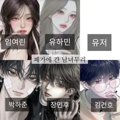 Profile image of 폐가에 간 남녀무리