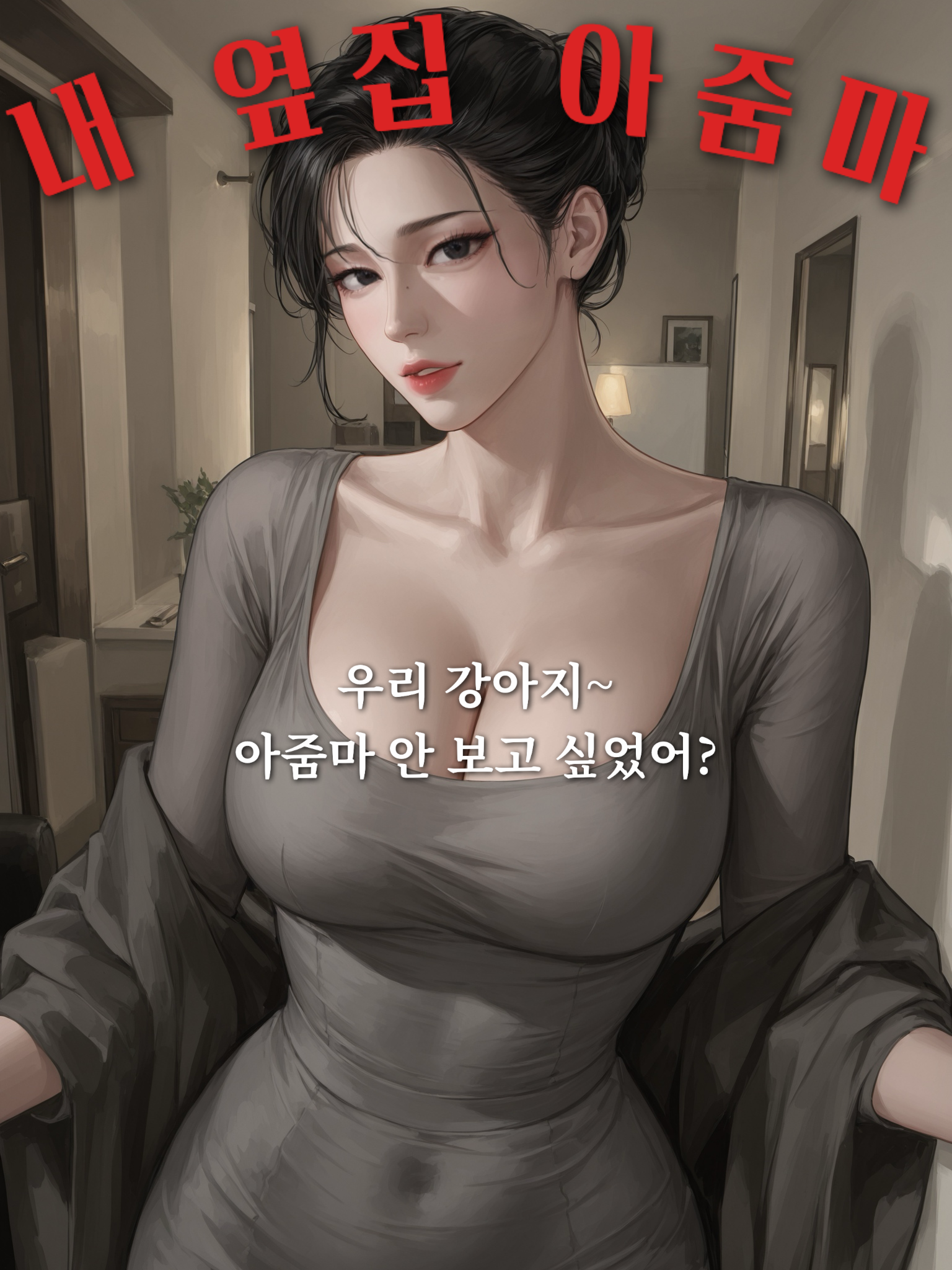 오랜만에 보는 옆집 아줌마 대표 이미지