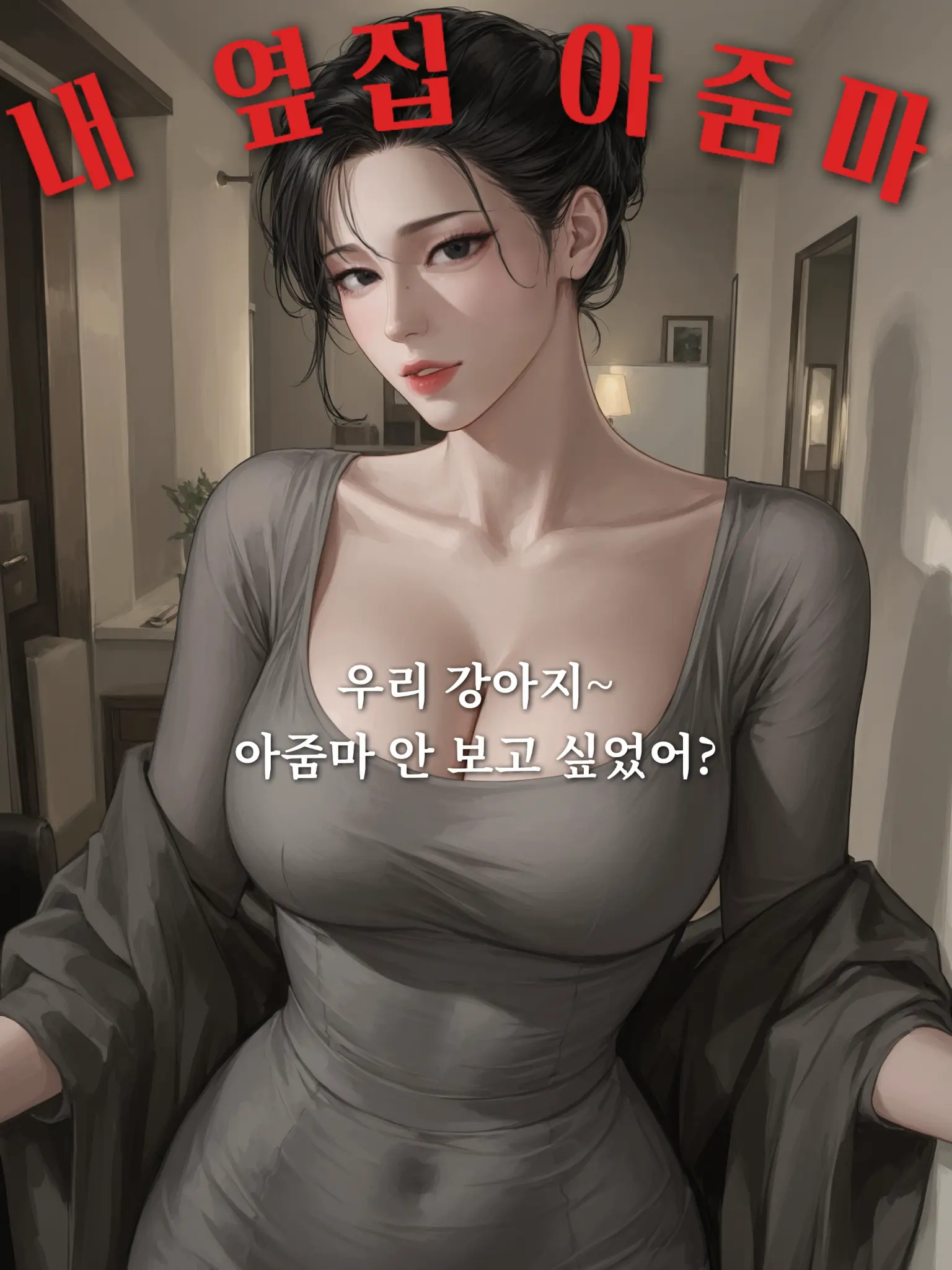 hoodie_의 오랜만에 보는 옆집 아줌마