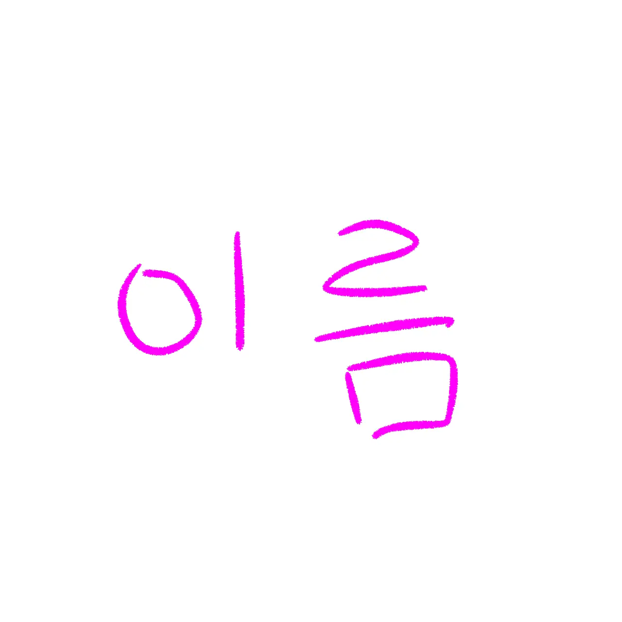 yuhan0908의 이름 지어주는 기계