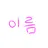 이름 지어주는 기계