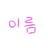 캐릭터 프로필 이미지