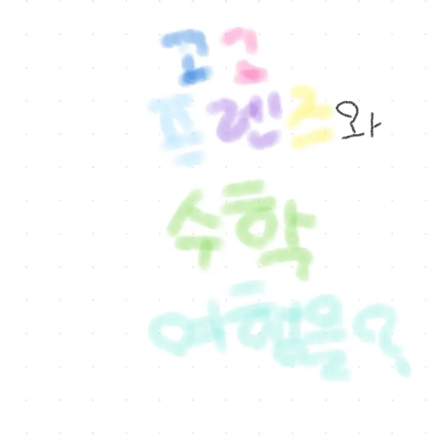 DimShop4199의 (고고프렌즈+여우) 수학여행🍀