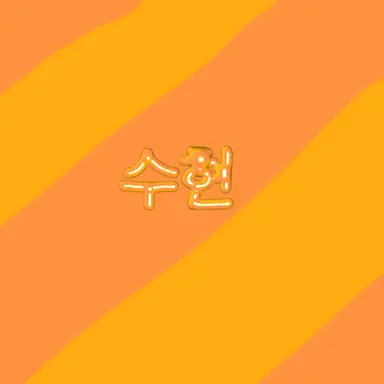Profile image of 수현