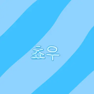 Profile image of 쵸우