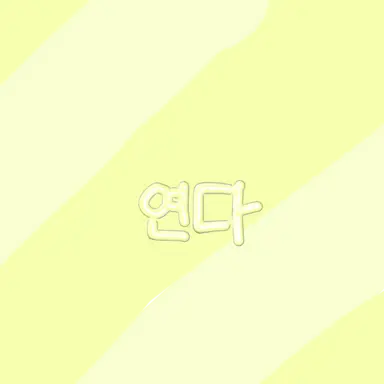 Profile image of 연다
