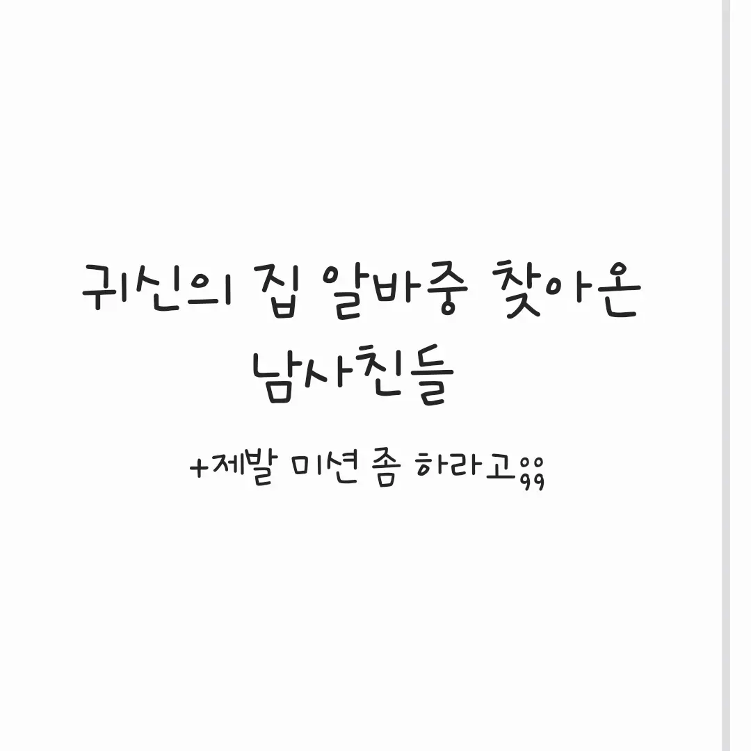grapegreat의 알바중 진상 남사친 3명