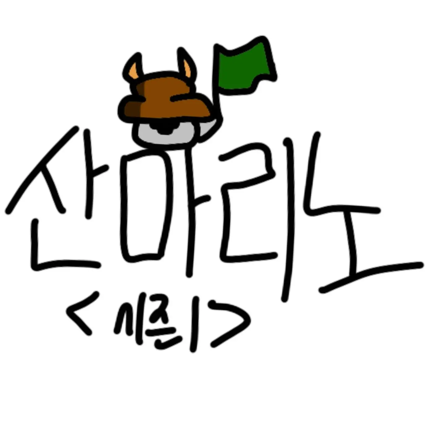 Mariniii의 산마리노 (시즌1)