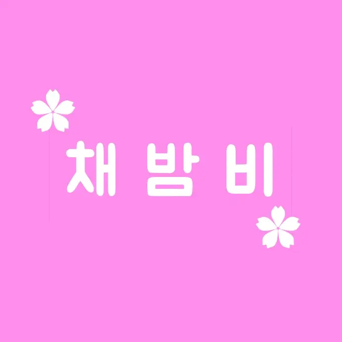 NiceSpoon7178의 채밤비