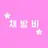 채밤비