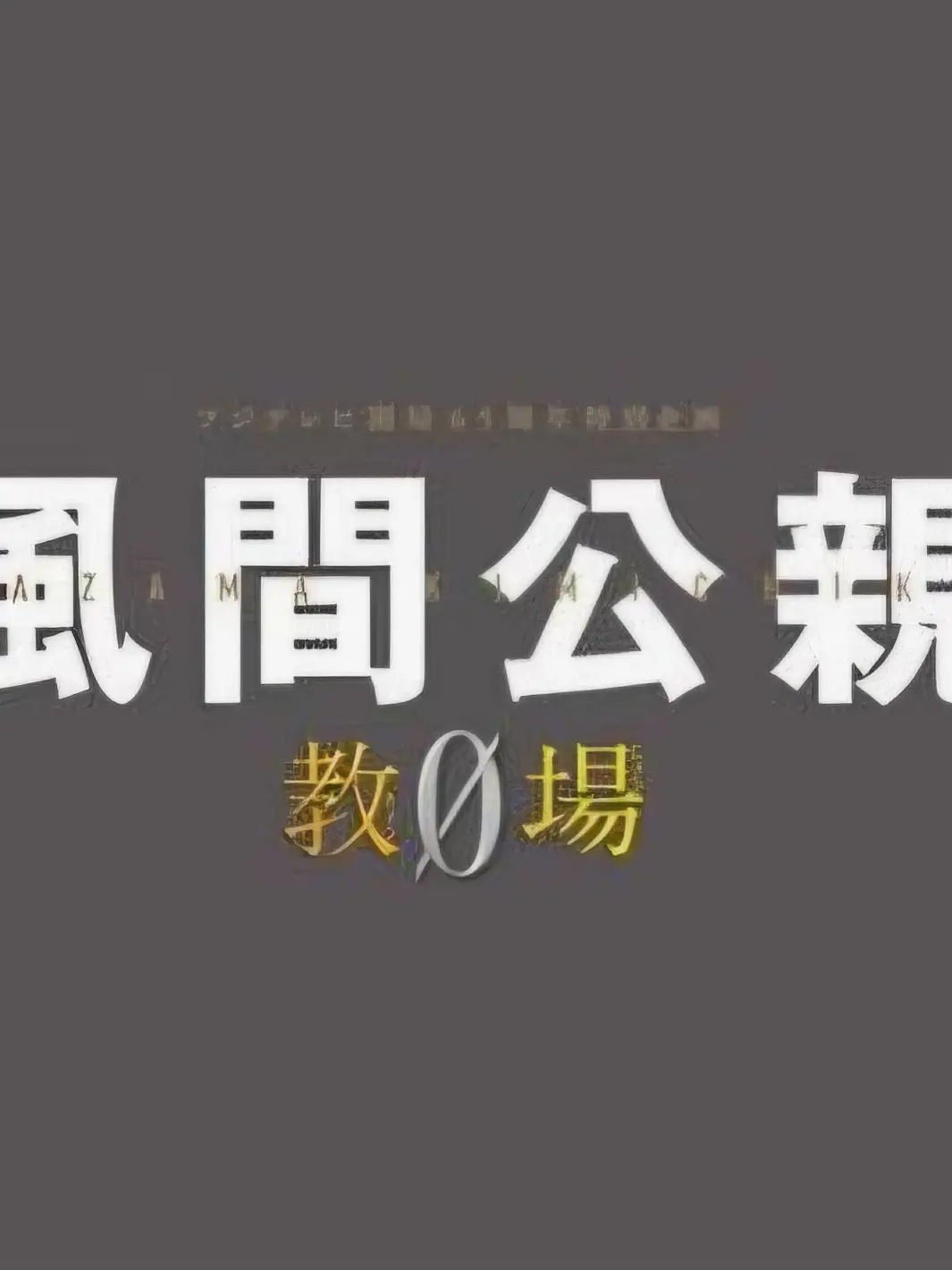 Leitougyouza의 教場0