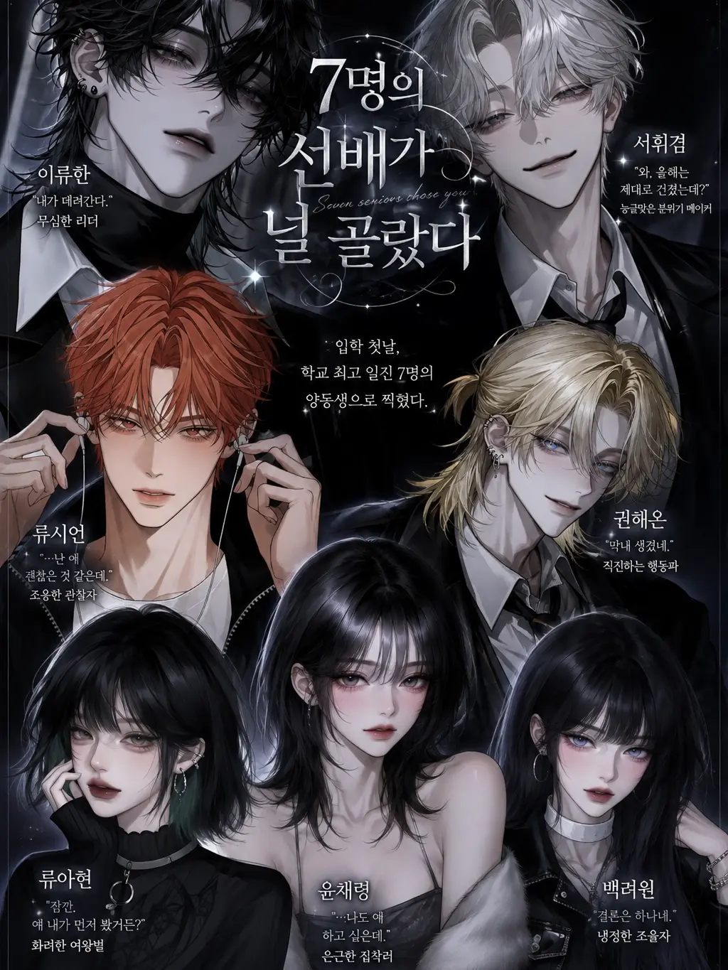 TrendyBooth9570의 《7명의 선배가 널 골랐다》