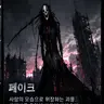 Profile image of 페이크