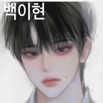 백이현