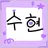 수현