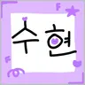 Profile image of 수현