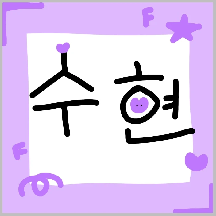수현