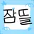 잠뜰
