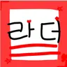 Profile image of 라더