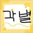 각별