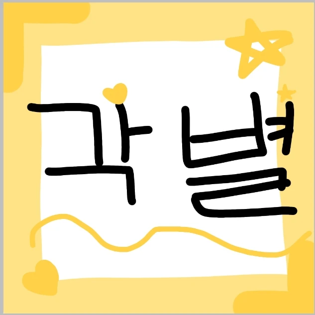 각별