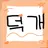 덕개