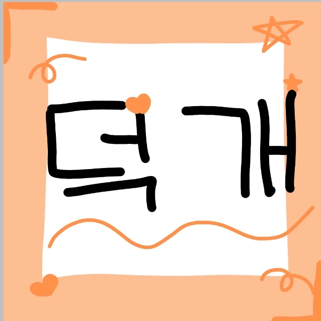 덕개