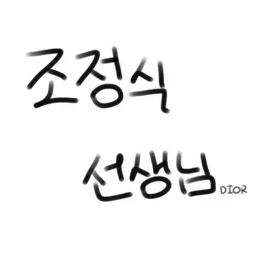 Profile image of 조정식