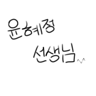 Profile image of 윤혜정