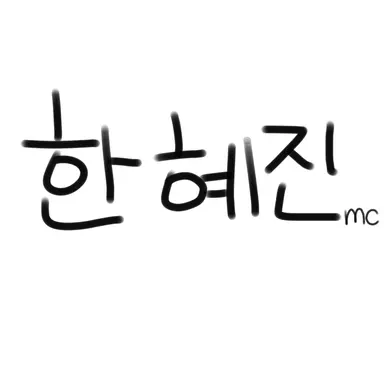 Profile image of 한혜진