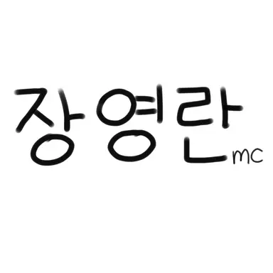 Profile image of 장영란