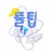 뜰팁 병원