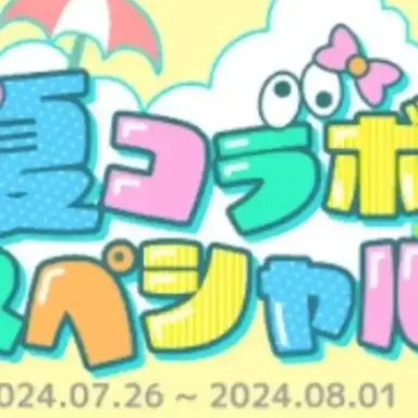 Profile image of 夏コラボスペシャル