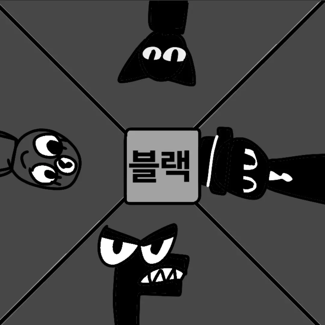 Alphabetlorelover의 블랙 4인방