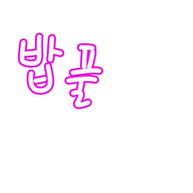 Profile image of 밥풀